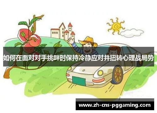 如何在面对对手挑衅时保持冷静应对并扭转心理战局势