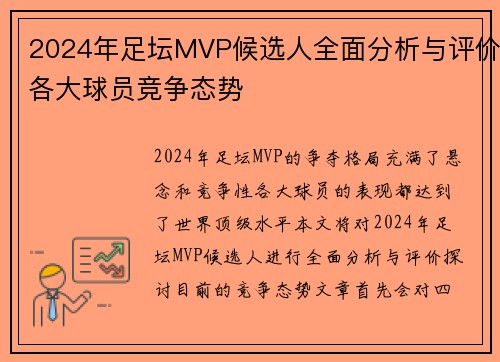 2024年足坛MVP候选人全面分析与评价各大球员竞争态势