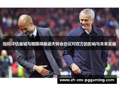 如何评估曼城与朗斯胡桑诺夫转会协议对双方的影响与未来发展
