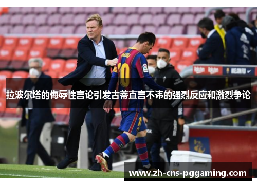 拉波尔塔的侮辱性言论引发古蒂直言不讳的强烈反应和激烈争论