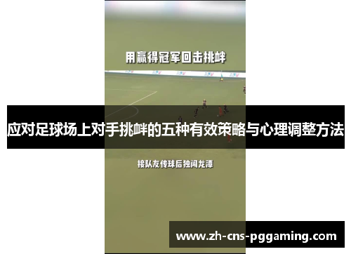 应对足球场上对手挑衅的五种有效策略与心理调整方法