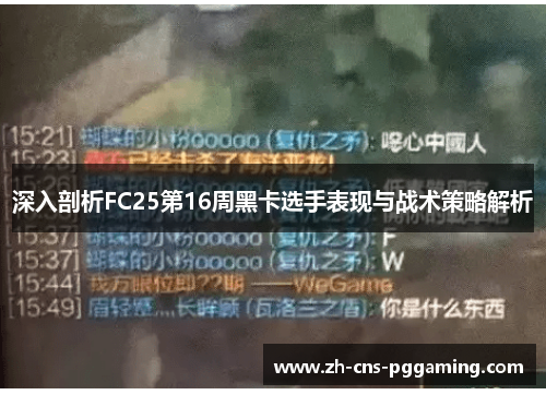 深入剖析FC25第16周黑卡选手表现与战术策略解析