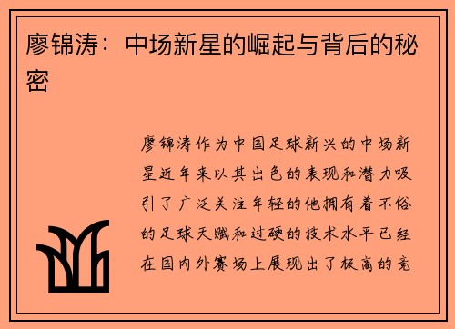 廖锦涛：中场新星的崛起与背后的秘密