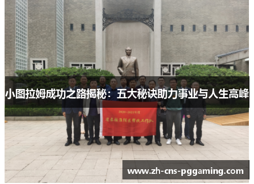 小图拉姆成功之路揭秘：五大秘诀助力事业与人生高峰