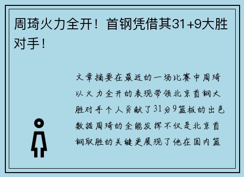 周琦火力全开！首钢凭借其31+9大胜对手！