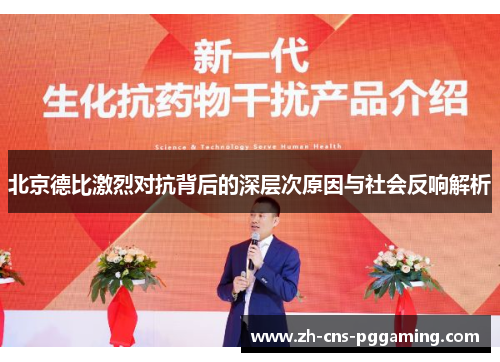 北京德比激烈对抗背后的深层次原因与社会反响解析