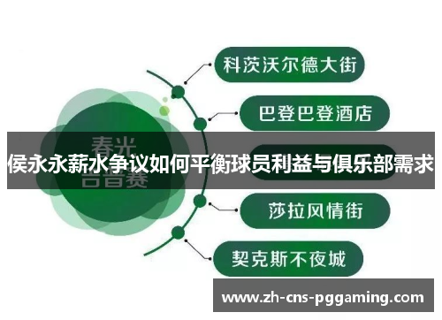 侯永永薪水争议如何平衡球员利益与俱乐部需求
