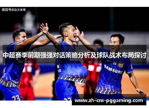 中超赛季前期强强对话策略分析及球队战术布局探讨