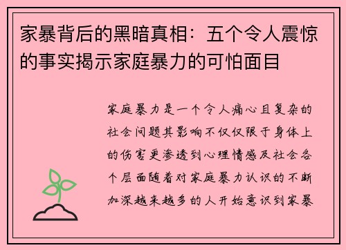 家暴背后的黑暗真相：五个令人震惊的事实揭示家庭暴力的可怕面目