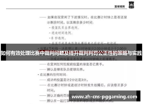 如何有效处理比赛中裁判问题及提升裁判判罚公正性的策略与实践