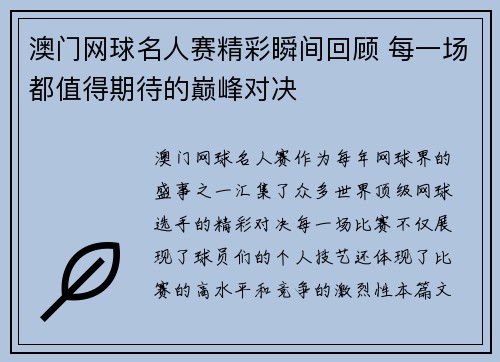 澳门网球名人赛精彩瞬间回顾 每一场都值得期待的巅峰对决