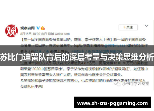 苏比门迪留队背后的深层考量与决策思维分析