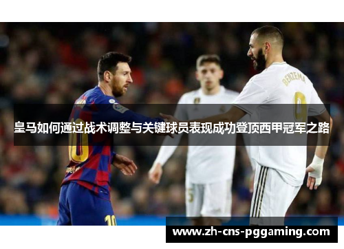 皇马如何通过战术调整与关键球员表现成功登顶西甲冠军之路