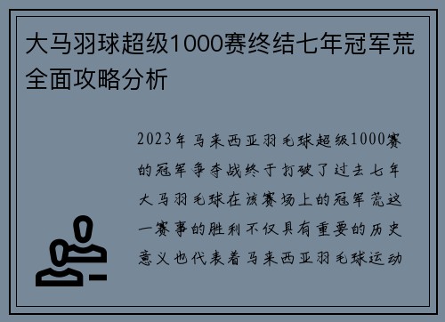 大马羽球超级1000赛终结七年冠军荒全面攻略分析