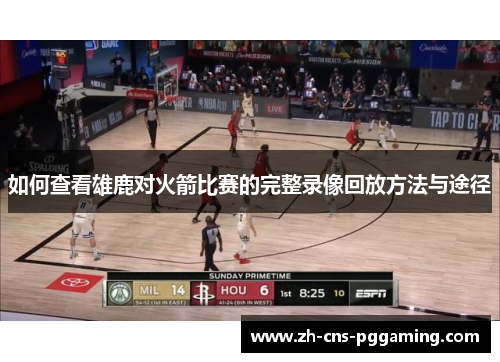 如何查看雄鹿对火箭比赛的完整录像回放方法与途径