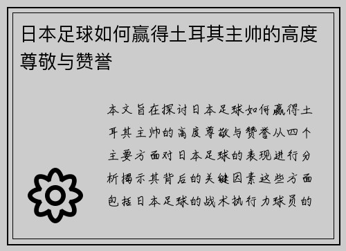 日本足球如何赢得土耳其主帅的高度尊敬与赞誉