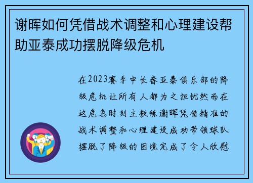 谢晖如何凭借战术调整和心理建设帮助亚泰成功摆脱降级危机