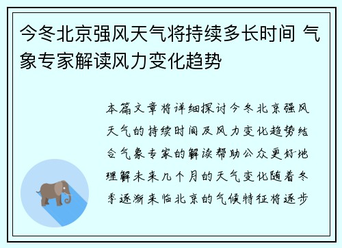 今冬北京强风天气将持续多长时间 气象专家解读风力变化趋势
