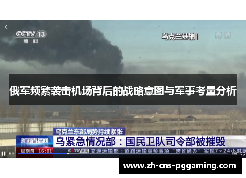 俄军频繁袭击机场背后的战略意图与军事考量分析