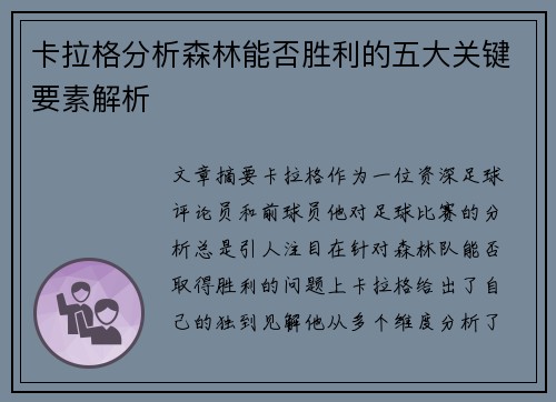 卡拉格分析森林能否胜利的五大关键要素解析