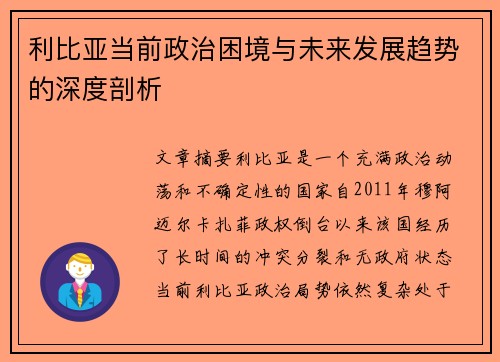 利比亚当前政治困境与未来发展趋势的深度剖析