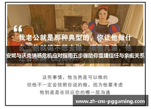 安妮与沃克情感危机应对指南五步骤助你重建信任与亲密关系