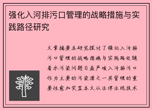 强化入河排污口管理的战略措施与实践路径研究