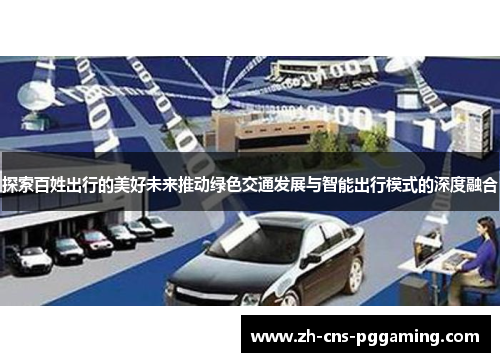 探索百姓出行的美好未来推动绿色交通发展与智能出行模式的深度融合