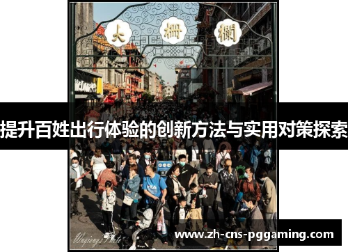 提升百姓出行体验的创新方法与实用对策探索