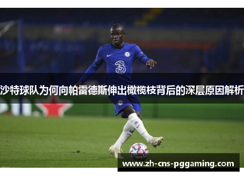 沙特球队为何向帕雷德斯伸出橄榄枝背后的深层原因解析