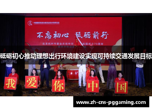 砥砺初心推动理想出行环境建设实现可持续交通发展目标