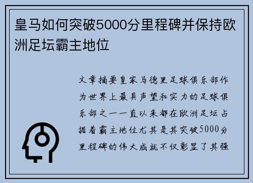 皇马如何突破5000分里程碑并保持欧洲足坛霸主地位