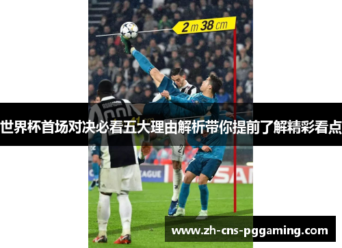 世界杯首场对决必看五大理由解析带你提前了解精彩看点