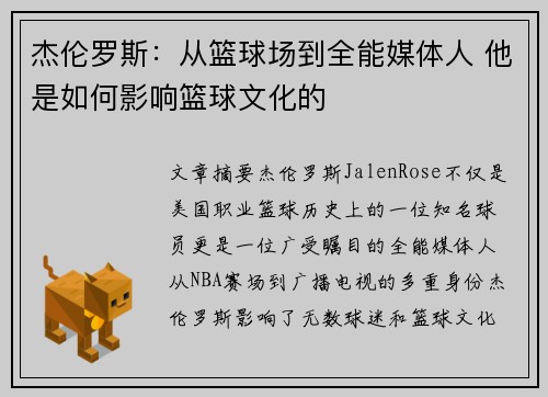杰伦罗斯：从篮球场到全能媒体人 他是如何影响篮球文化的