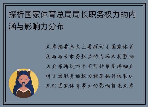 探析国家体育总局局长职务权力的内涵与影响力分布