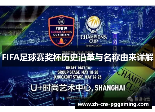 FIFA足球赛奖杯历史沿革与名称由来详解