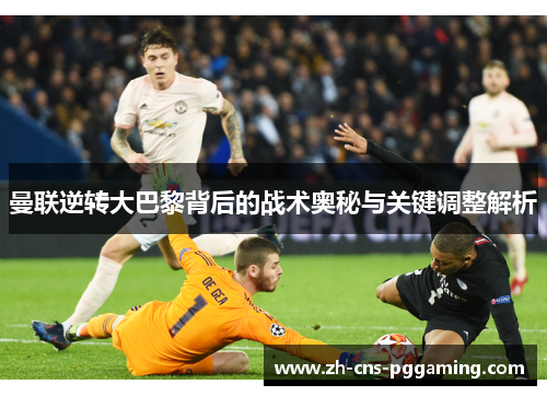 曼联逆转大巴黎背后的战术奥秘与关键调整解析