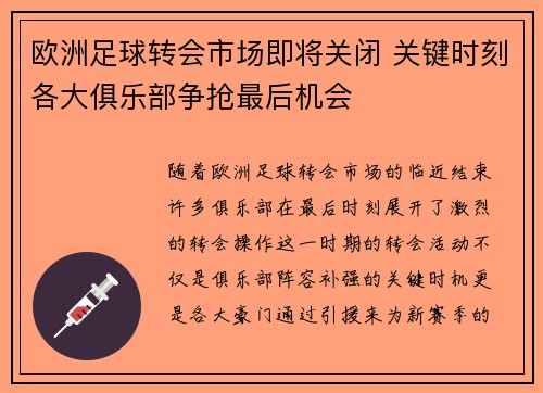 欧洲足球转会市场即将关闭 关键时刻各大俱乐部争抢最后机会