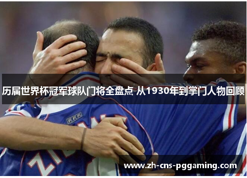 历届世界杯冠军球队门将全盘点 从1930年到掌门人物回顾