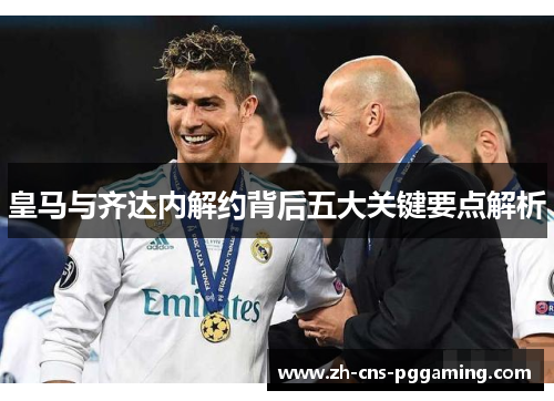 皇马与齐达内解约背后五大关键要点解析