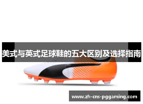美式与英式足球鞋的五大区别及选择指南