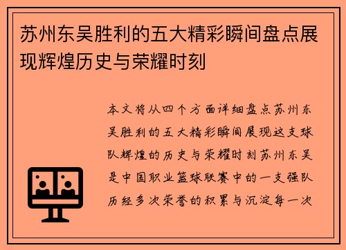 苏州东吴胜利的五大精彩瞬间盘点展现辉煌历史与荣耀时刻