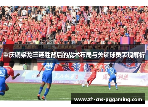 重庆铜梁龙三连胜背后的战术布局与关键球员表现解析