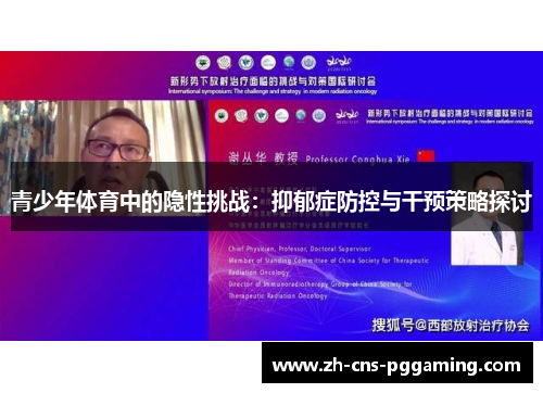 青少年体育中的隐性挑战：抑郁症防控与干预策略探讨