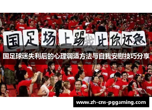 国足球迷失利后的心理调适方法与自我安慰技巧分享