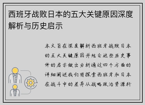 西班牙战败日本的五大关键原因深度解析与历史启示
