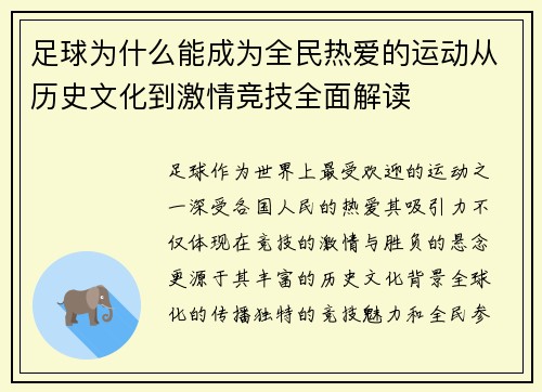 足球为什么能成为全民热爱的运动从历史文化到激情竞技全面解读