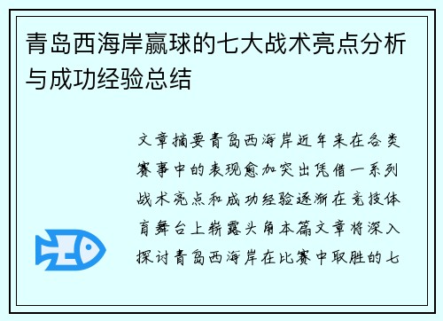 青岛西海岸赢球的七大战术亮点分析与成功经验总结
