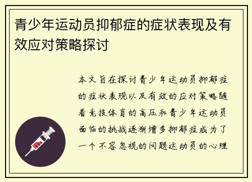 青少年运动员抑郁症的症状表现及有效应对策略探讨