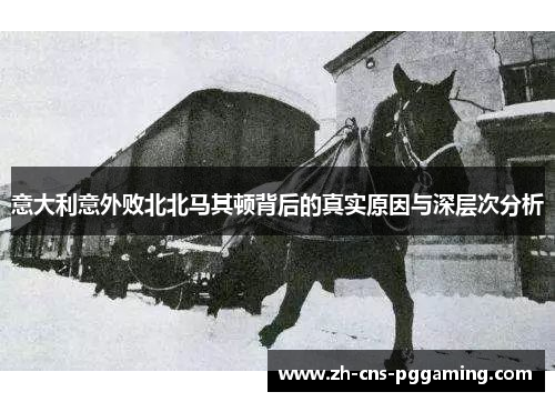 意大利意外败北北马其顿背后的真实原因与深层次分析